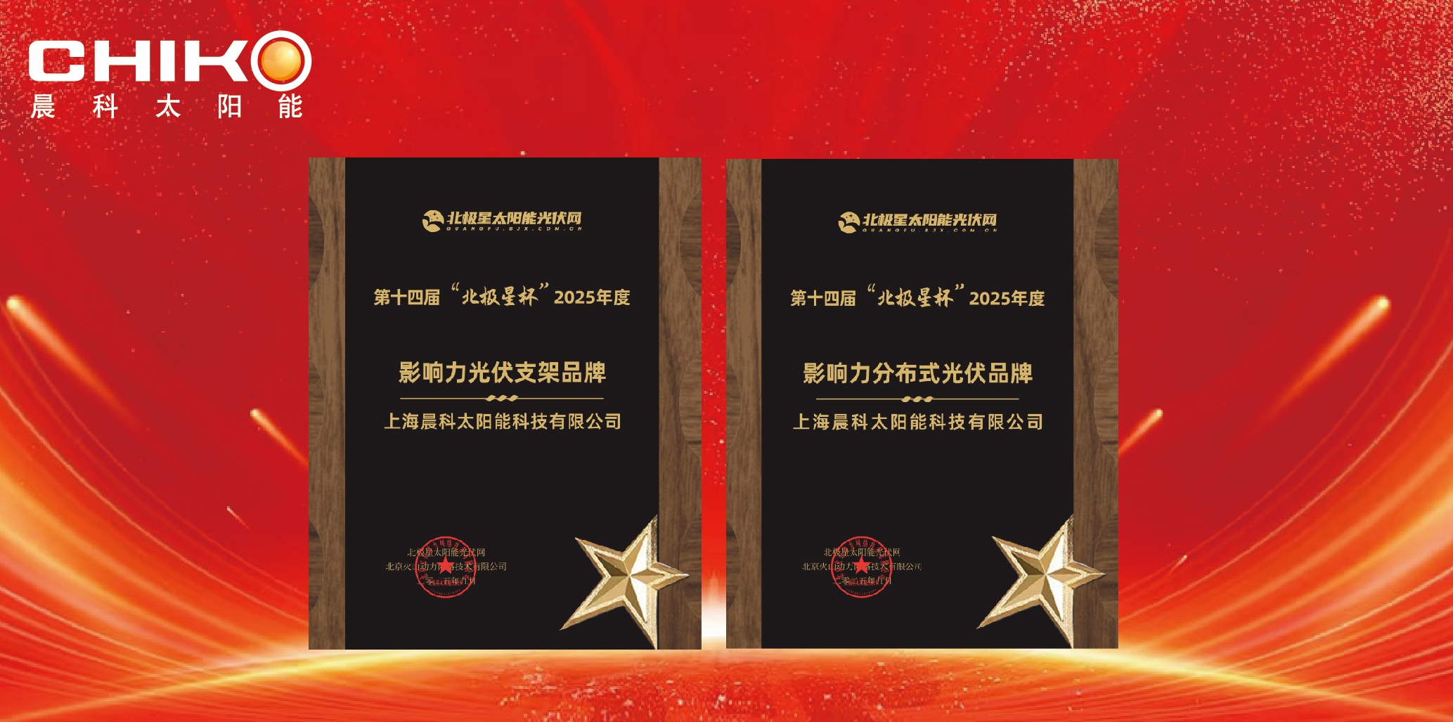 品牌認可,實力展現丨上海晨科榮獲2025年“北極星杯”光伏影響力雙項榮譽